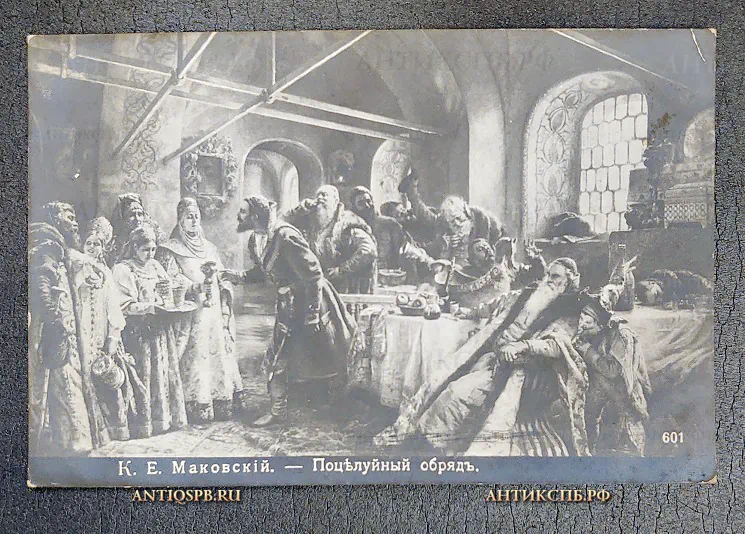 Открытка "К.Е. Маковский Поцелуйный обряд" Россия. Нач. ХХ века №6676